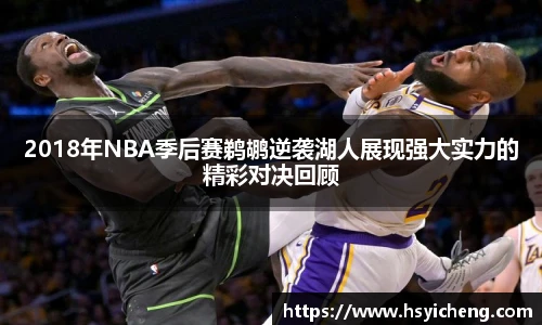 悟空体育2018年NBA季后赛鹈鹕逆袭湖人展现强大实力的精彩对决回顾