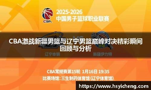 悟空体育CBA激战新疆男篮与辽宁男篮巅峰对决精彩瞬间回顾与分析